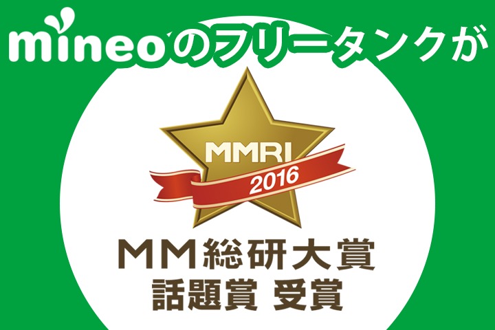 mineoのフリータンクが「MM総研大賞2016」で話題賞を受賞！