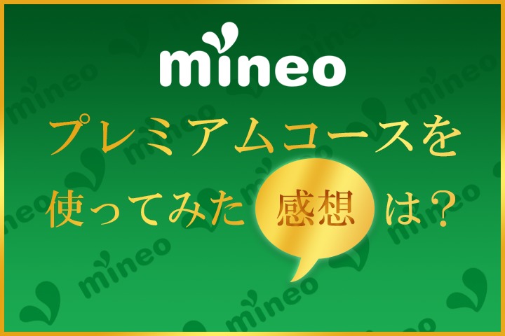 mineoの優先通信サービス「プレミアムコース」を使ってみた感想は？
