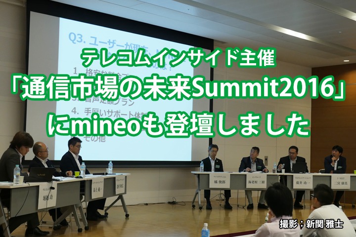 テレコムインサイド主催「通信市場の未来Summit2016」にmineoも登壇しました！