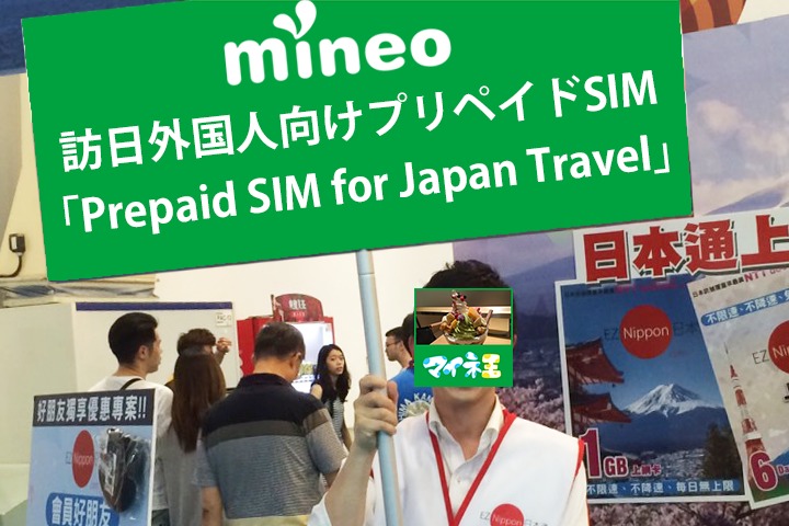 mineo 訪日外国人向けプリペイドSIM「Prepaid SIM for Japan Travel」のご紹介