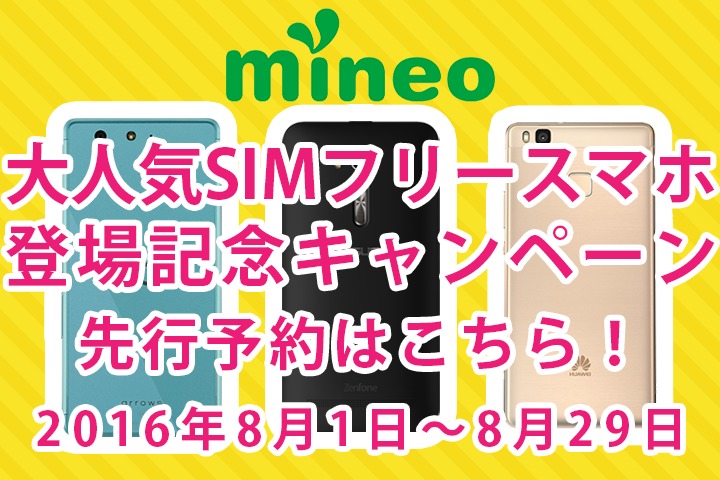 【予約受付終了】mineo 大人気SIMフリースマホ登場記念キャンペーンの先行予約はこちら！