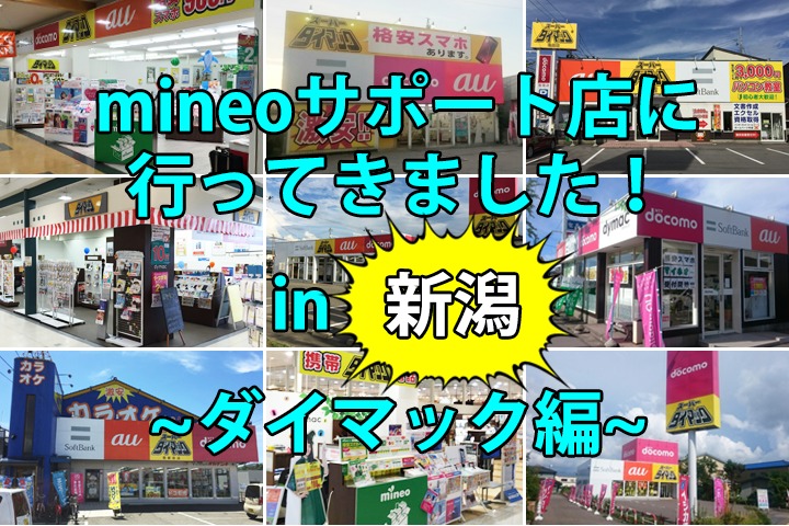 mineoサポート店に行ってきました！ in新潟 ～ダイマック編～