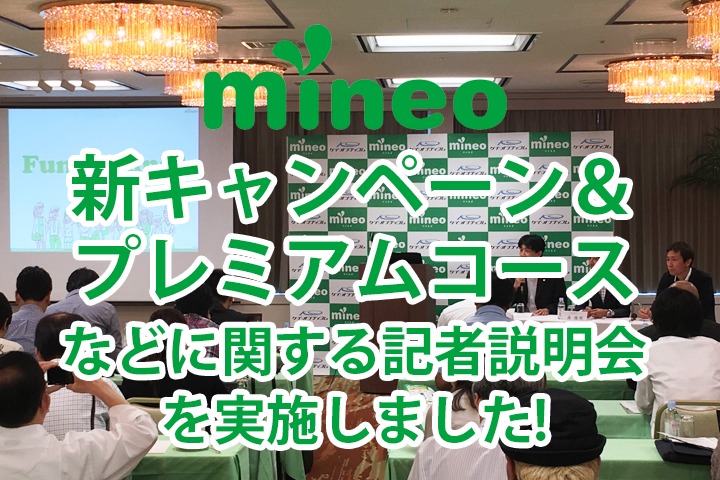 mineoの新キャンペーン&プレミアムコースなどに関する記者説明会を実施しました！