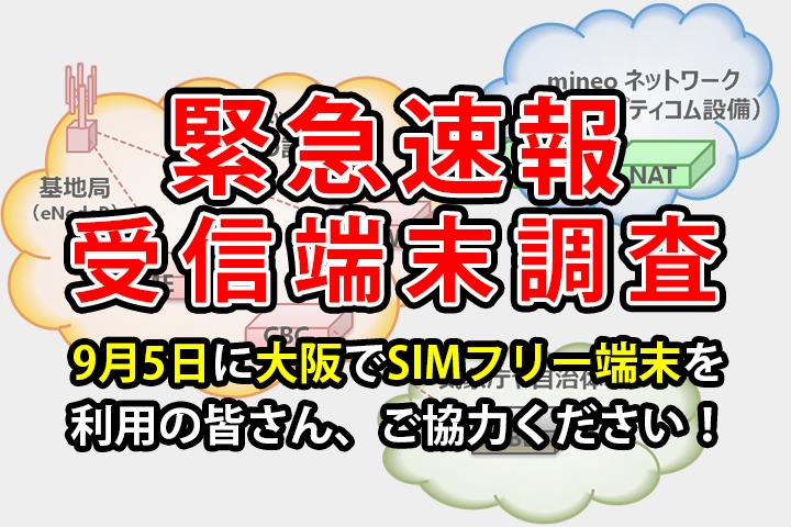 【緊急速報 受信端末調査】9月5日に大阪でSIMフリー端末をご利用の皆さん、ご協力ください！