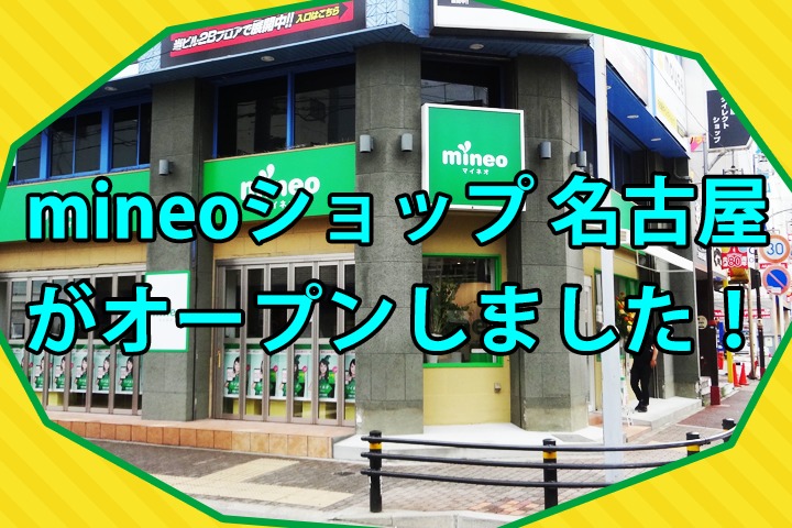 mineoショップ 名古屋オープンしました！