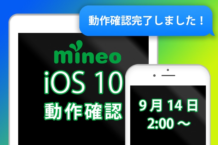 【更新完了】iOS 10.0.2 / iOS 10.0.3 のmineoでの動作確認 (12月1日 更新済み)