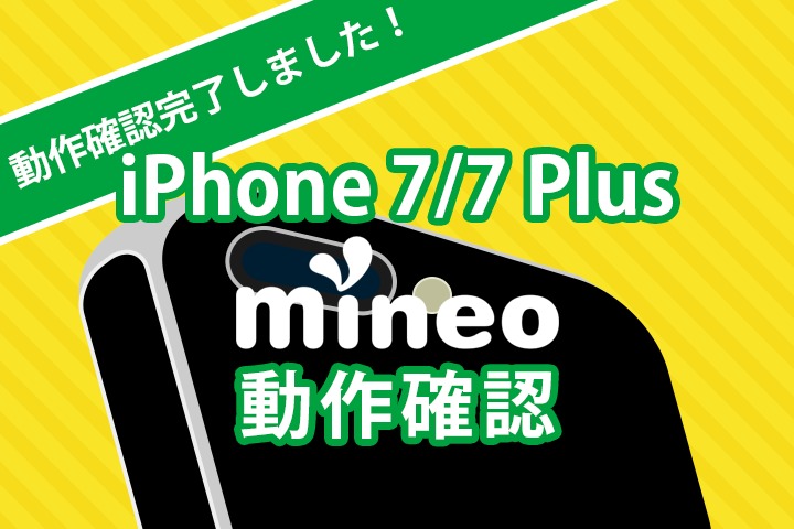 【動作確認完了】iPhone 7/7 Plus発売開始！mineoでの動作確認結果