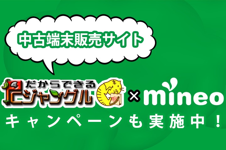 中古端末販売サイト「PCジャングル」とmineoが提携＆キャンペーン始めました！