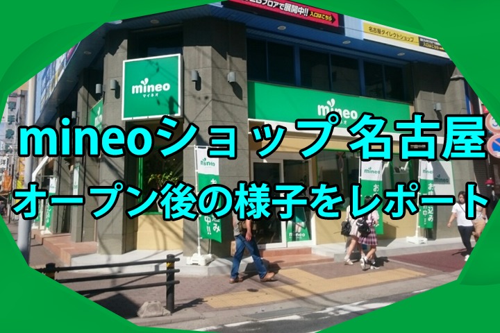 mineoショップ 名古屋、オープン後の様子をレポート