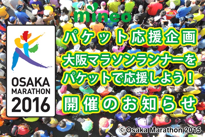 『大阪マラソンランナーをパケットで応援しよう！』開催のお知らせ