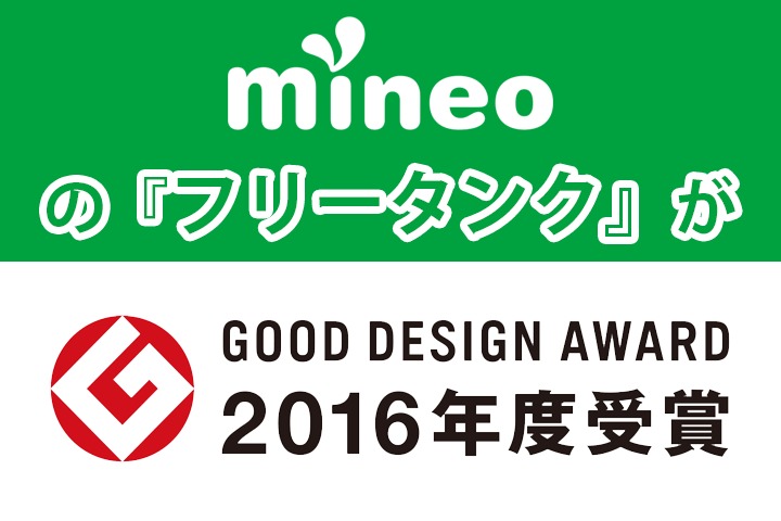 MVNO初！mineoフリータンクが「グッドデザイン賞」を受賞！