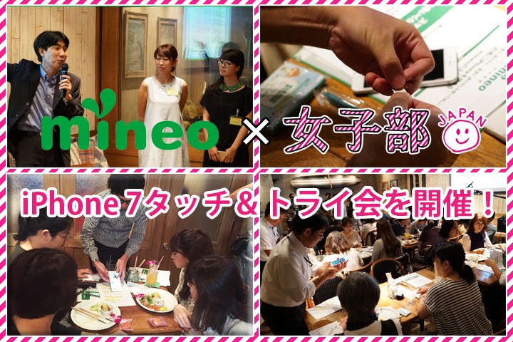 大盛況！「mineo×女子部JAPAN(・v・)」iPhone 7タッチ＆トライ会を開催！