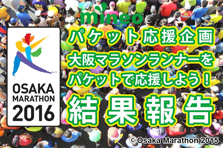 応援パケット企画『大阪マラソンランナーをパケットで応援しよう！』結果報告！