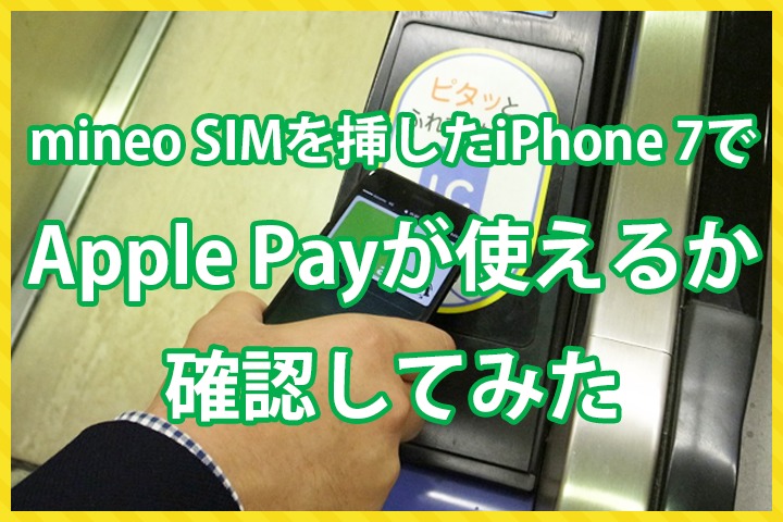mineoのSIMを挿したiPhone 7でApple Payが使えるか確認してみた