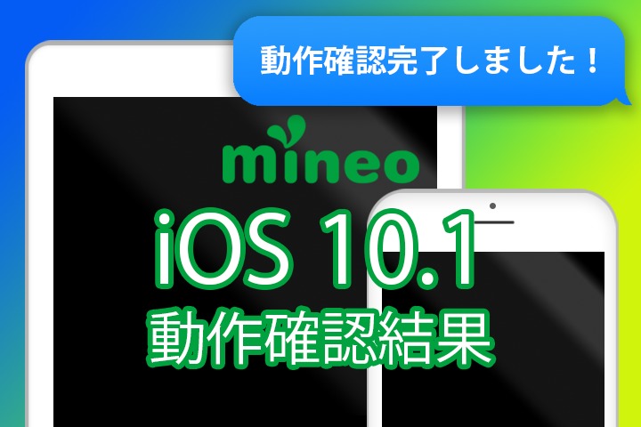 iOS 10.1.1のmineo動作確認結果