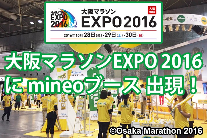 大阪マラソンEXPO 2016 にmineoブース出現！(10月28日～30日)