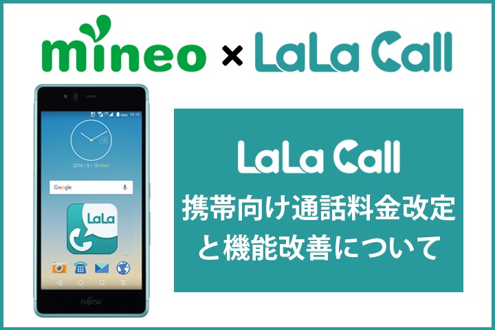 LaLa Callの携帯向け通話料金改定と機能改善について