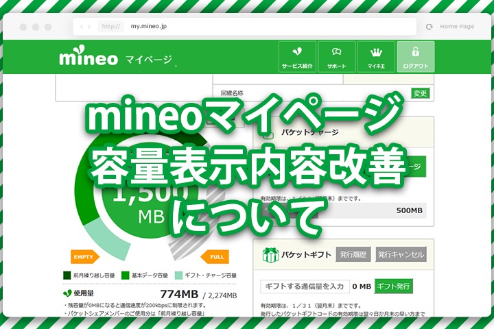 mineoマイページ 容量表示内容改善について