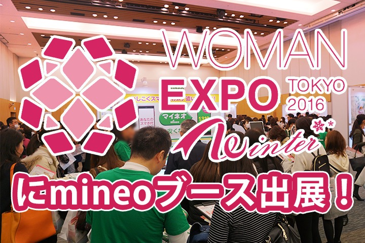 【追記しました！】働く女性が集う「WOMAN EXPO TOKYO 2016 Winter」にmineoブース出現！