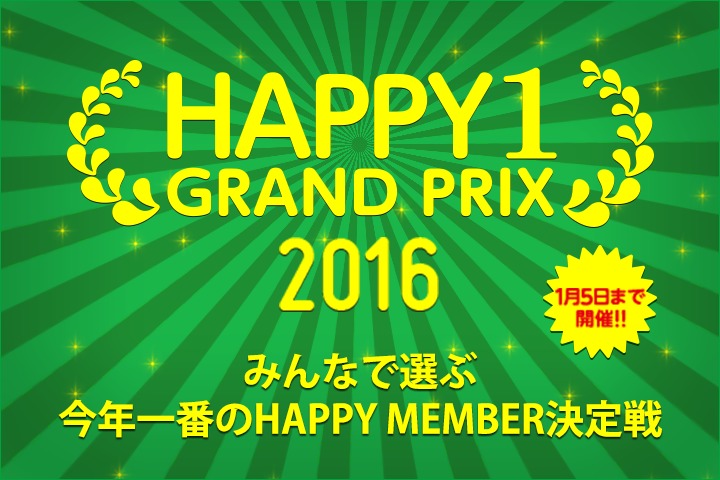 HAPPY-1（ハピワン）グランプリ2016開催！！～みんなで選ぶ、今年一番のHAPPY MEMBER決定戦～