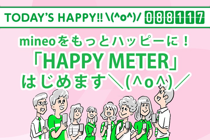 mineoをもっとHAPPYに！「HAPPY METER」はじめます＼(^o^)／