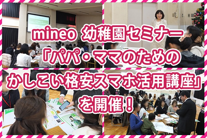 mineo 幼稚園セミナー「パパ・ママのためのかしこい格安スマホ活用講座」を開催！