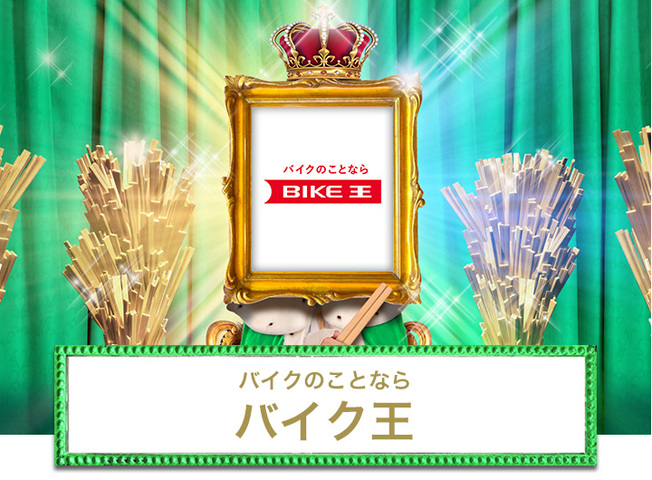 【マイネ王ステージ】バイク王からの指令 （22:00～0:59）