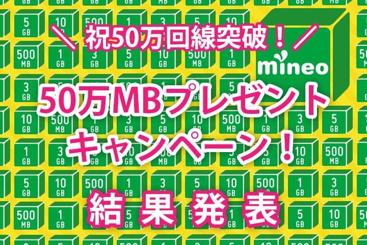 【祝・50万回線突破！】50万MBプレゼントキャンペーン結果発表
