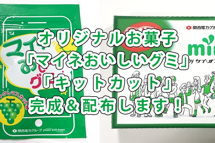 mineoオリジナルお菓子「マイネおいしいグミ」「キットカット」製作して配布します！