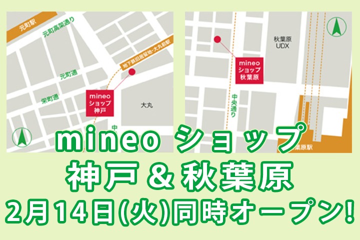 2月14日にmineoショップ 神戸と秋葉原がオープン！神戸はセレモニー開催！来店特典も！