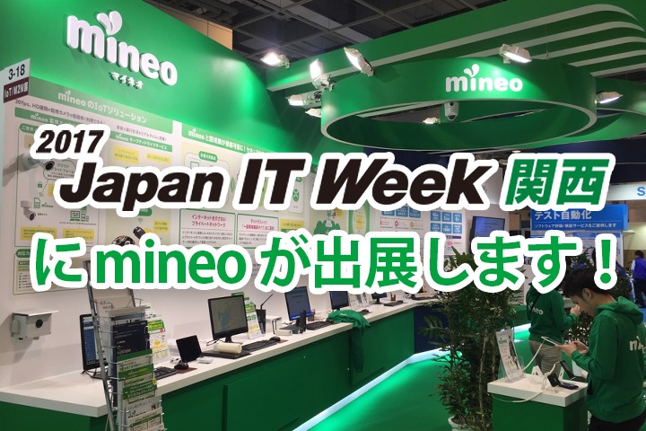 2017 Japan IT Week関西にmineoが出展します！