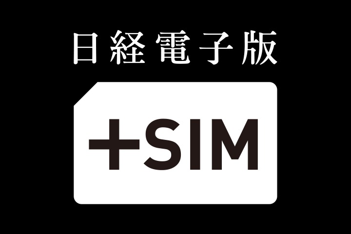 3月1日、「日経電子版＋SIM」はじまります