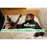 格安スマホmineoのブログ