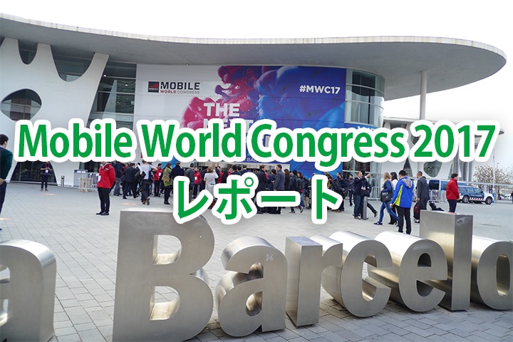 Mobile World Congress 2017レポート