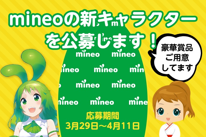 【応募終了】mineoの新キャラクターを公募します！