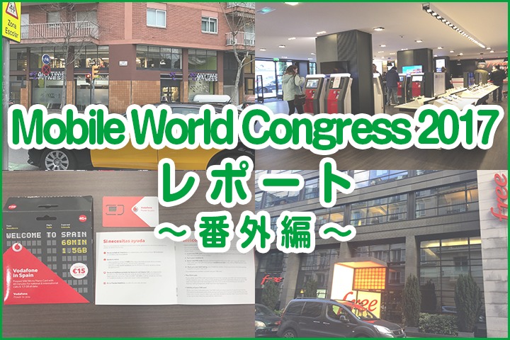 Mobile World Congress 2017レポート 番外編