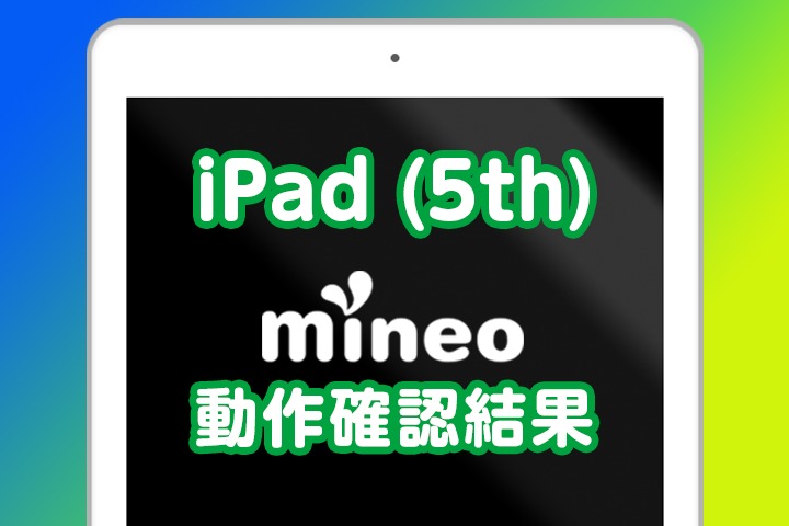 iPad (5th)のmineo動作確認結果