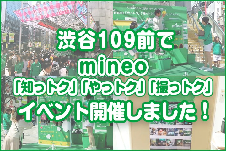 渋谷109前でmineo「知っトク」「やっトク」「撮っトク」イベント開催しました！
