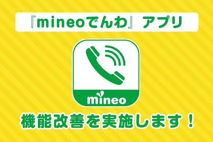 【予告】「mineoでんわアプリ」の機能改善を実施します！