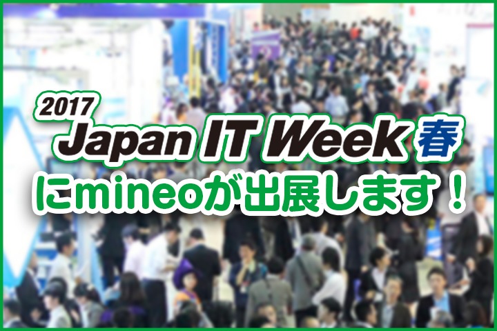 Japan IT Week春に今年もmineoが出展します！