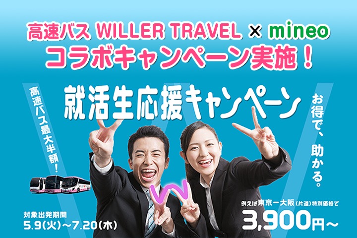 高速バスWILLER TRAVEL × mineo で就活生応援キャンペーンを実施中！