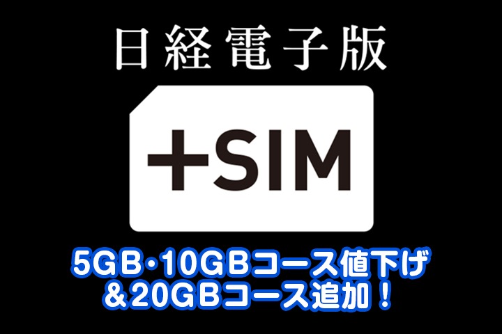 「日経電子版＋SIM」5GB・10GBコースを値下げ、20GBコースを追加します