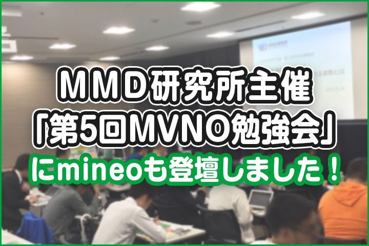 MMD研究所主催「第5回MVNO勉強会」にmineoも登壇しました！