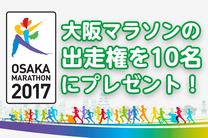 大阪マラソン2017の出走権を10名にプレゼント！