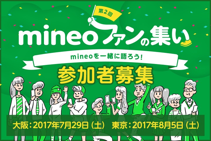 【募集終了】「第2回 mineoファンの集い」開催詳細決定！募集スタート！