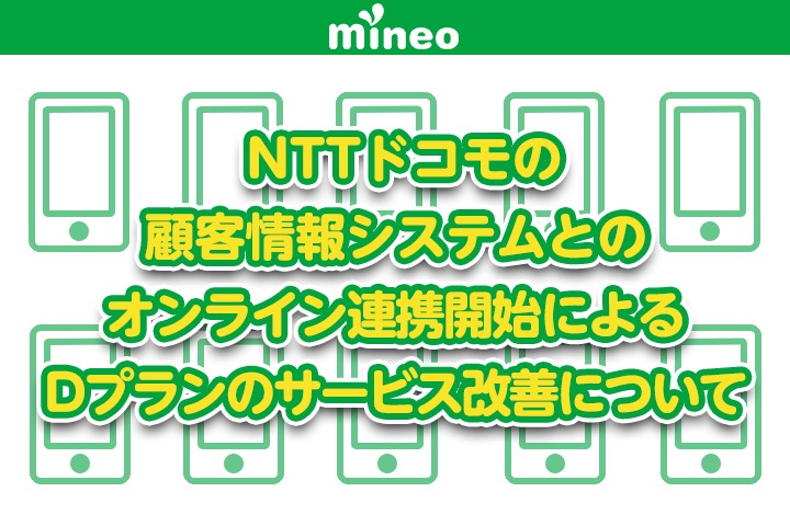 NTTドコモの顧客情報システムとのオンライン連携開始による ドコモプランのサービス改善について