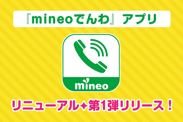 「mineoでんわアプリ」のリニューアル第1弾をリリースしました！！