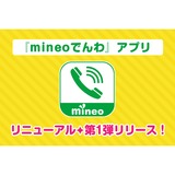 格安スマホmineoのブログ