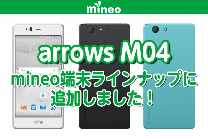 arrows M04をmineo端末ラインナップに追加しました！ 