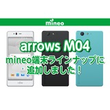 格安スマホmineoのブログ